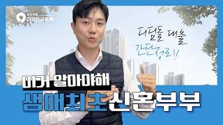 디딤돌 대출 요약 정리 | 생애최초 신혼부부