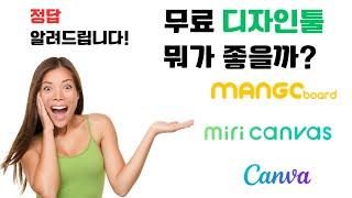 Canva(캔바), 미리캔버스, 망고보드 고민 중이라시면 보세요! 정답 알려드립니다.