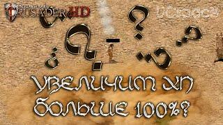 Увеличим ХП юнита больше 100%? | Stronghold Crusader