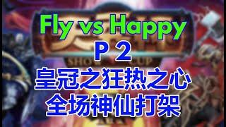 【TED出品】天秀杯S49 Fly vs Happy P2 皇冠之狂热之心 全场神仙打架