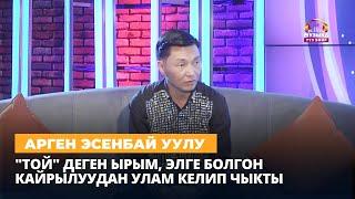 Тамада Арген Эсенбай уулу "Сонун шоу" берүүсүндө конокто