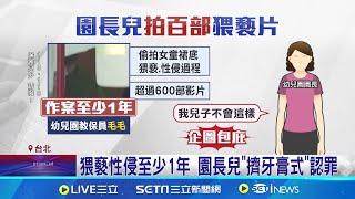 園長兒性侵案擴大 20女童被拍600部影片｜三立新聞網 SETN.com