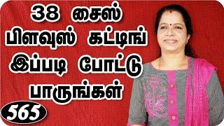 38 inch size blouse cutting in tamil video,38 இன்ச் சைஸ் பிளவுஸ் கட்டிங்,