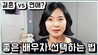 연애와 결혼 차이, 좋은 배우자 선택법^^