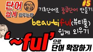 92. ful 덩어리 철자(뷰티풀, 컬러풀)