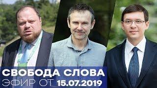 Стефанчук, Вакарчук, Мураев - Свобода слова - Часть 2 от 15.07.19