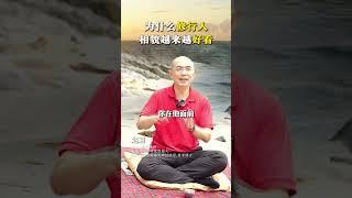 为什么修行人，相貌会越来越好看，人际关系和财富也会越来越好？ 修行 修心 智慧 人生智慧 赵越