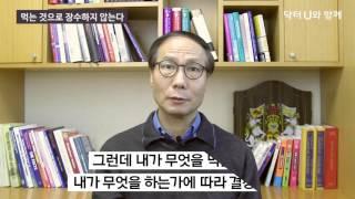 닥터U가 알려주는 장수의 비결 : 닥터U의 ' 먹는 것으로 장수하지 않는다 '