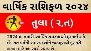 તુલા રાશિ વાર્ષિક રાશિ ફળ ૨૦૨૪ (ર.ત)