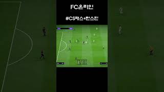 [FC온라인] CS패스+턴스핀#shorts