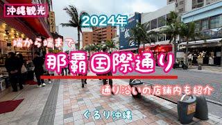 [Okinawa ] Walk from end to end on "Naha Kokusai Street". Introducing the stores along the street!