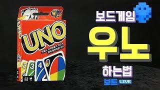 우노 보드게임 하는 법 | UNO Game Rules | 3분게임요리