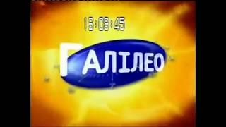 Заставка Галилео [Украина] [2008-2009] Наоборот