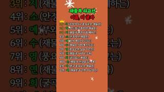 재물운 타고난 이름 #재물운 #운세 #풍수