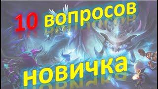 Summoners War - 10 ПОПУЛЯРНЫХ ВОПРОСОВ НОВИЧКА  и новая Акция от Com2Ass 