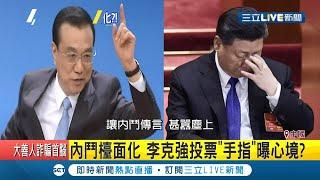 內鬥檯面化！李克強打臉習近平"全面小康"  拒替港版國安法背書│記者 向敦維│【國際大現場】20200605│三立新聞台