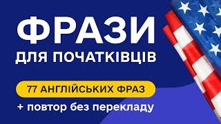 Слухаємо прості англійські фрази для початківців з перекладом. Англійська на слух