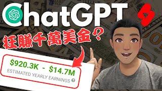 CHATGPT赚钱 ：如何使用CHATGPT狂赚美金（shorts赚钱）