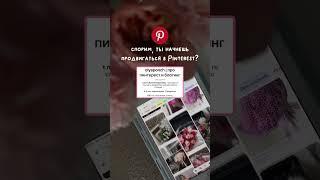 Клиенты и подписчики с помощью Pinterest - переходите по ссылке в профиле, чтобы забрать гайд ️