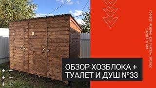 Обзор Хозблок утепленный (Туалет + душ) №33 - КировЛес.РФ