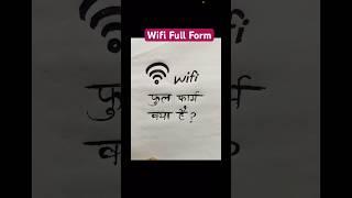 wifi full form kya hai in english #fullform #wifi wi-fi full form kya hota hai in hindi