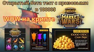 WOW market wars крипто ВОВ