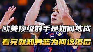 欧美顶级射手是如何练成的？看完才知道，为何中国篮球这么落后！ #nba #中国男篮