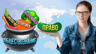 ЧТО ТАКОЕ ОБЩЕСТВОЗНАНИЕ? Стоит ли сдавать ЕГЭ в 2024 году?