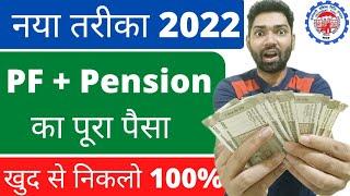 PF withdrawal process 2022 online claim epfo | How to withdraw pf and pension | pf kaise nikale 2022