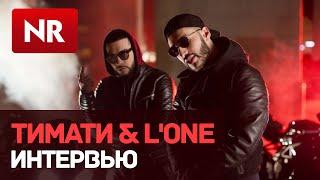 ИНТЕРВЬЮ: Тимати & L'One для "NR" (Новый Рэп)