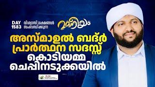 അസ്മാഉൽ ബദ്ർ പ്രാർത്ഥനാ സദസ്സ്  കൊടിയമ്മ ചെപ്പിനടുക്കയിൽ | Madaneeyam -1583 | Latheef Saqafi