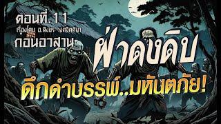 lก่อนอวสานl ฝ่าดงดิบ..ดึกดำบรรพ์ มหันตภัย!  (ตอนที่11)