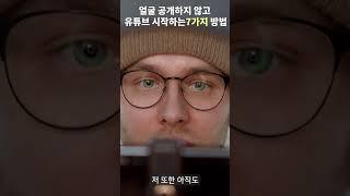 얼굴공개하지 않고 유튜브 시작하는 7가지 방법 #shorts