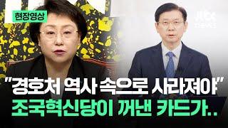 [현장영상] "경호처 역사 속으로 사라져야"…조국혁신당이 꺼낸 '최후 수단' / JTBC News