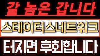 [스테이터스네트워크토큰] 갈 놈은 갈 수 밖에 없습니다. 이제 터지면 후회합니다. #스테이터스네트워크토큰전망 #스테이터스네트워크토큰코인 #스테이터스네트워크