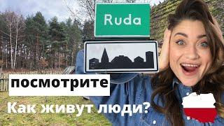 Польские села. Как живут люди в польской деревне? Будете удивлены!