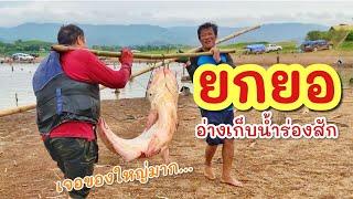 ยกยอ อ่างห้วยสัก ►Fishing lifestyle Ep.772