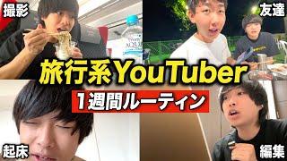 旅行系YouTuberの1週間ルーティン【登録者計23万人】