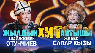 Шайлообек Отунчиев & Жибек Сапар кызы // ЖАҢЫ АЙТЫШ //