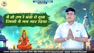 में तो उन रे संतो कहिजो दास जिणो ने मन मार दिया//Mahendra Parjapat Desi Bhajan// Guru Mahima||