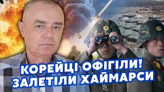 СВІТАН: Це щось! Рознесли БАЗУ КОРЕЙЦІВ під Курськом. США передають ТОМАГАВКИ?Виходимо із СЕЛИДОВОГО