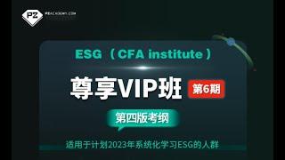 CFA ESG｜前导课｜5 ESG职业前景