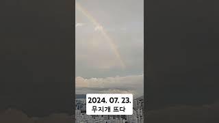 2024년 7월 23일 뜬 무지개, 영상 보는 사람들 모두 소원이 이루어질 거예요 