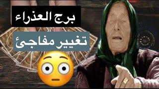 توقعات برج العذراءمن15حتي30ابريلاحداث جديده وقويهبعد الحزن فرحه كبيرهالقدر يتدخل