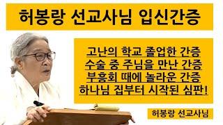 심판은 하나님 집에서부터 시작된다! | 허봉랑 선교사님 입신간증 설교 | 허봉랑선교사님