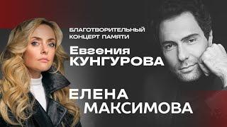 Елена Максимова | Концерт памяти Евгения Кунгурова | г. Заречный