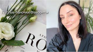 Пустые баночки.Фавориты( Chanel, Kerastase, Kate Somerville, Weleda, Rituals)