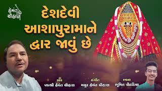 દેશદેવી આશાપુરામાને દ્વાર જાવું છે | Navratri 2024 | હેમંત ચૌહાણ | Hemant Chauhan Official