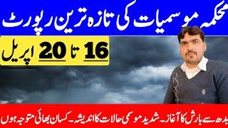 Rain's Predicted From 16 April In Pakistan | Today Weather Update | Weather Forecast Pakistan