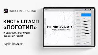 КАК СОЗДАТЬ КИСТЬ В PROCREATE. Cоздаем кисть-штамп «Логотип»